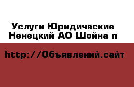 Услуги Юридические. Ненецкий АО,Шойна п.